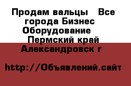 Продам вальцы - Все города Бизнес » Оборудование   . Пермский край,Александровск г.